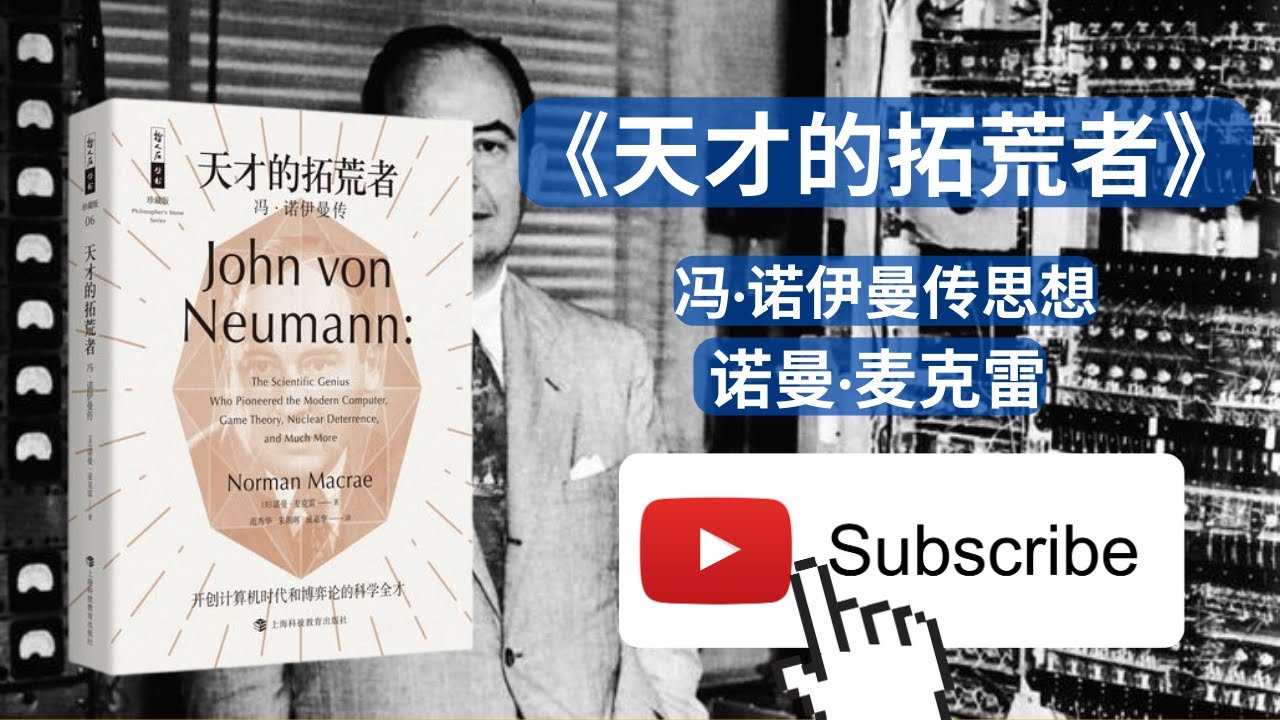 天天听书——天才的拓荒者: 冯·诺伊曼传、“计算机之父”和“博弈论之父”冯·诺伊曼