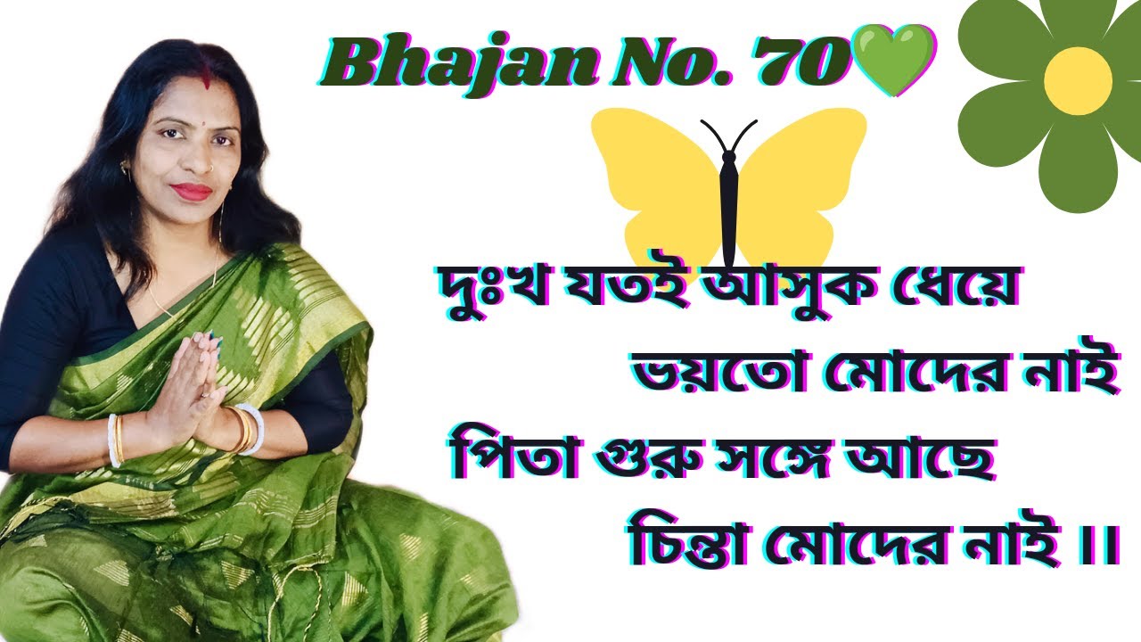পিতা গুরুকে পেলাম গো বহুবছর পরে // আদর করে যতন করে রাখবো গো অন্তরে ।। @পরমেশ্বরেরস্তুতিআরাধনা