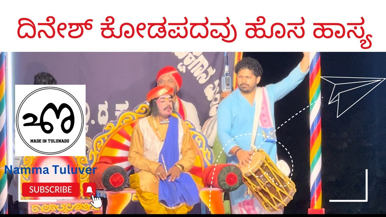 ದಿನೇಶ್ ಕೋಡಪದವು  ಹಾಸ್ಯ 