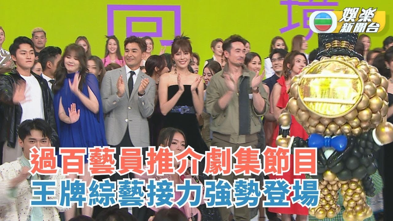 TVB節目巡禮丨過百藝員推介劇集節目 王牌綜藝接力強勢登場