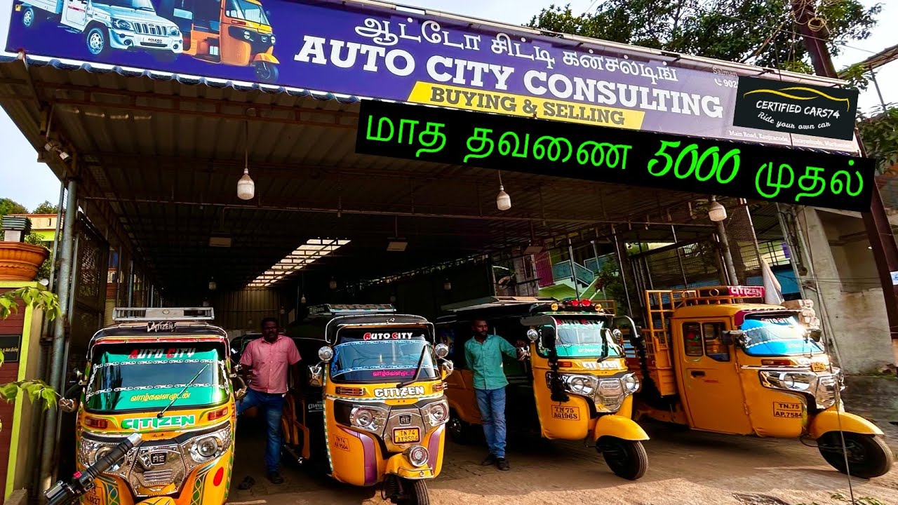 குறைந்த விலையில் ஆட்டோ எங்கு வாங்கலாம் | cheep and best auto for sale
