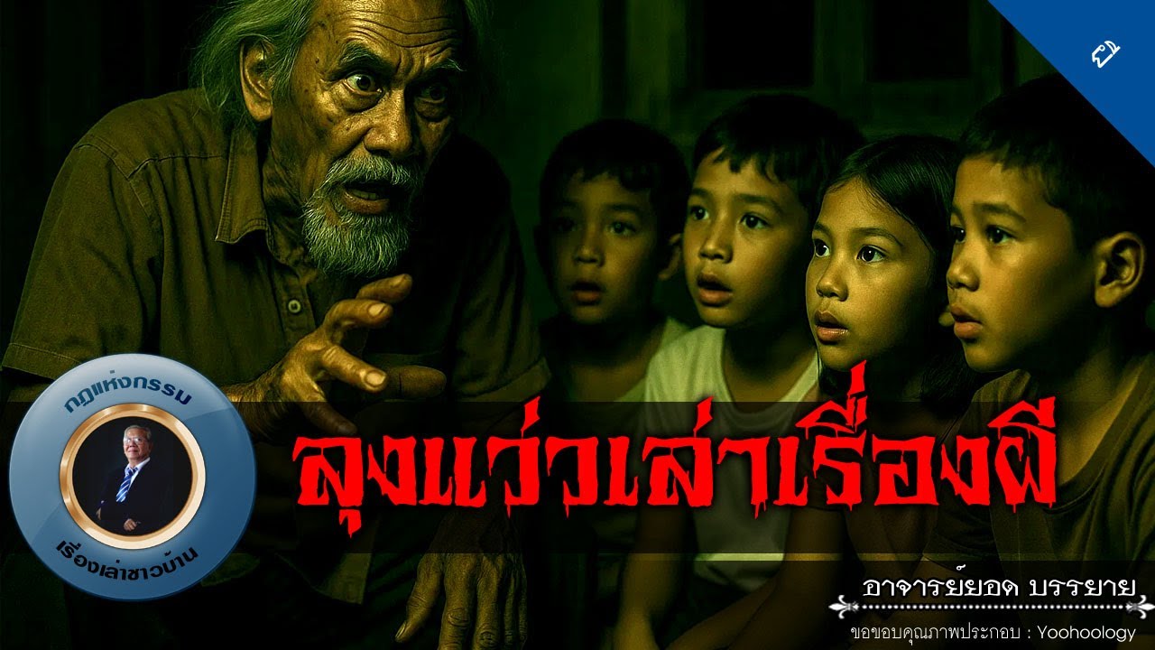 อาจารย์ยอด : ลุงแว่วเล่าเรื่องผี [ผี]