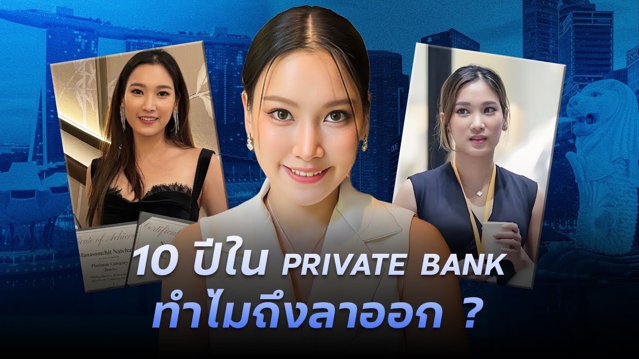 ฉันลาออกจาก Private Bank ที่สิงคโปร์ หลัง 10 ปี… เพราะความจริงที่พูดไม่ได้