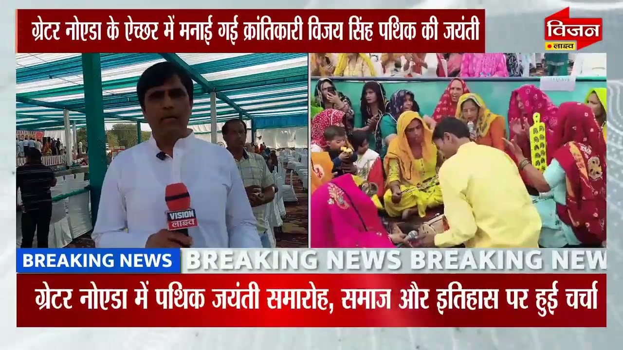 ग्रेटर नोएडा के ऐच्छर में मनाई गई क्रांतिकारी विजय सिंह पथिक की जयंती