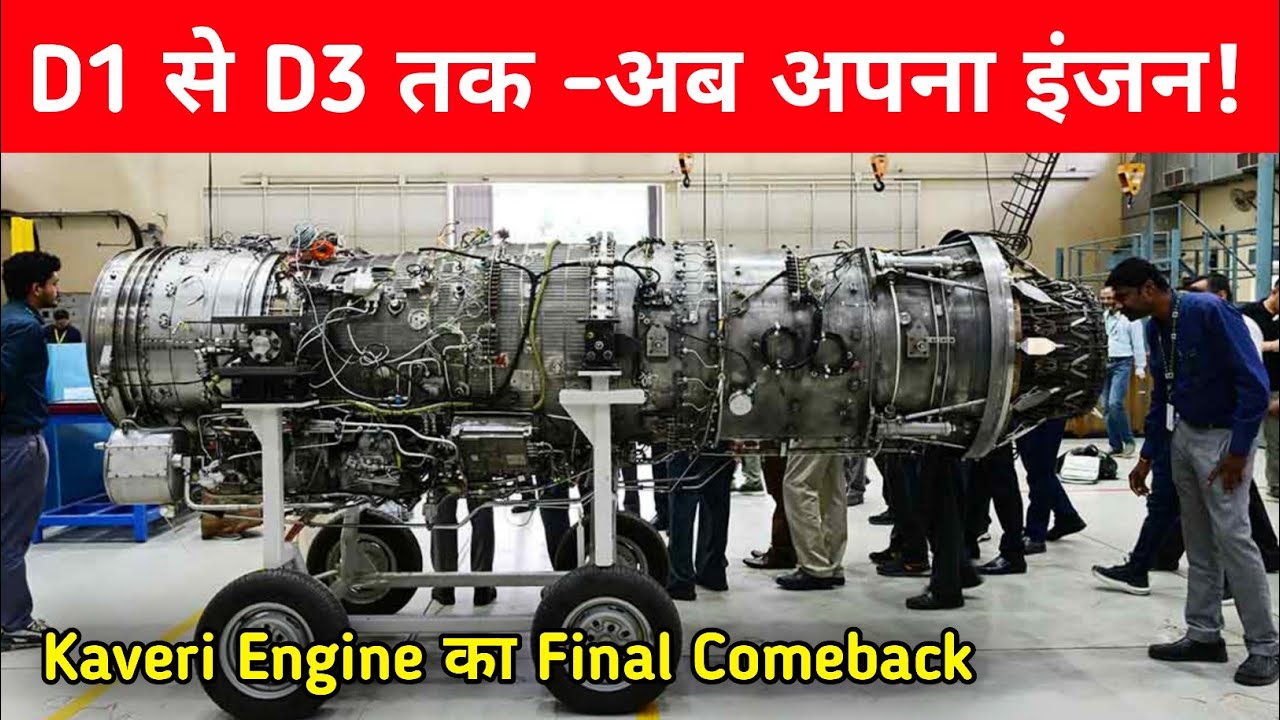 D1 से D3 तक: Kaveri Engine का Final Phase शुरू!- Kaveri Engine Comeback!