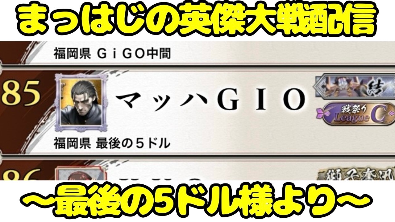 英傑大戦配信 鹿児島出身まっはじの薩摩隼人めざしてﾃﾝﾌﾟﾙｵﾌﾞﾄﾞﾗｺﾞﾝﾋﾞﾙﾃﾞｨﾝｸﾞ