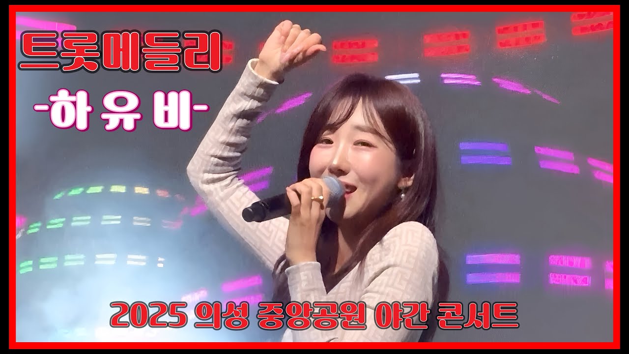 20251024 2025 의성 중앙공원 야간 콘서트 가수 하유비님의 “트롯메들리” 세로 직캠