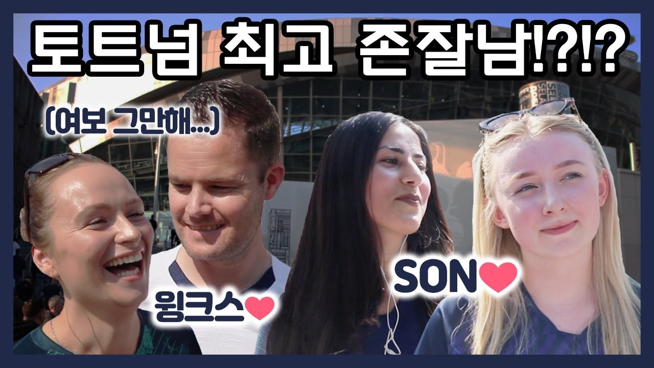 현지 영국 여성 팬들에게 토트넘 최고 존잘남을 물어봤더니ㅋㅋㅋ 손흥민은 몇등일까!? (Feat. 영국 아재) [현지 축터뷰]