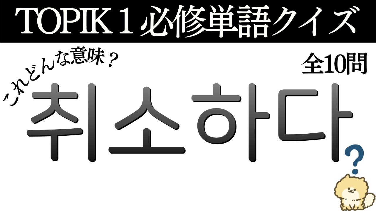 【TOPIK1 単語クイズ】 理解度チェックしよう ［2］#韓国語勉強 #ハングル #topik #topik1 #韓国 #韓国語 #韓国旅行