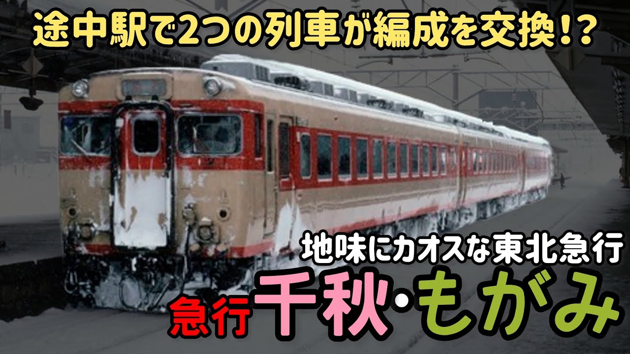 【迷列車で行こう】#329 途中駅で編成の一部を交換!?地味にカオスな多層建て急行「千秋」「もがみ」