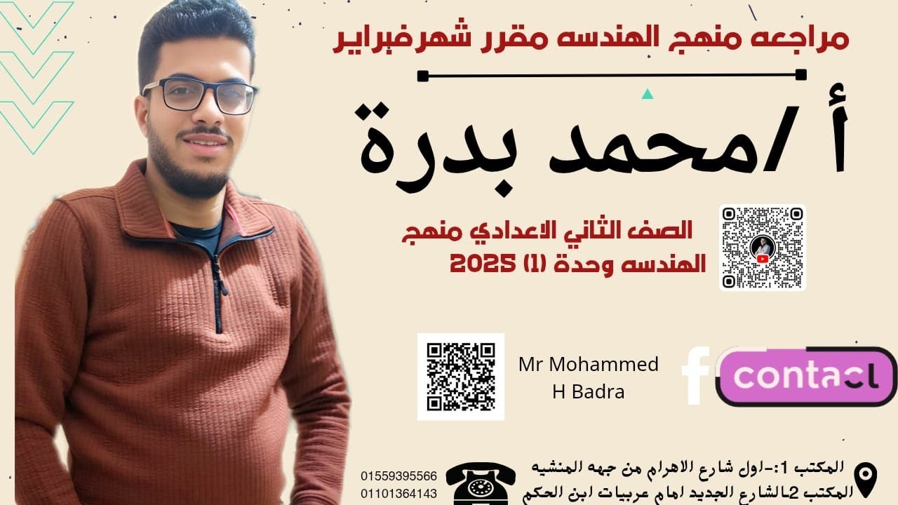 مراجعة شهر فبراير- هندسة-الصف الثاني الإعدادي الترم التاني 2025 #رياضيات #اعدادى #اكسبلور #تعليم