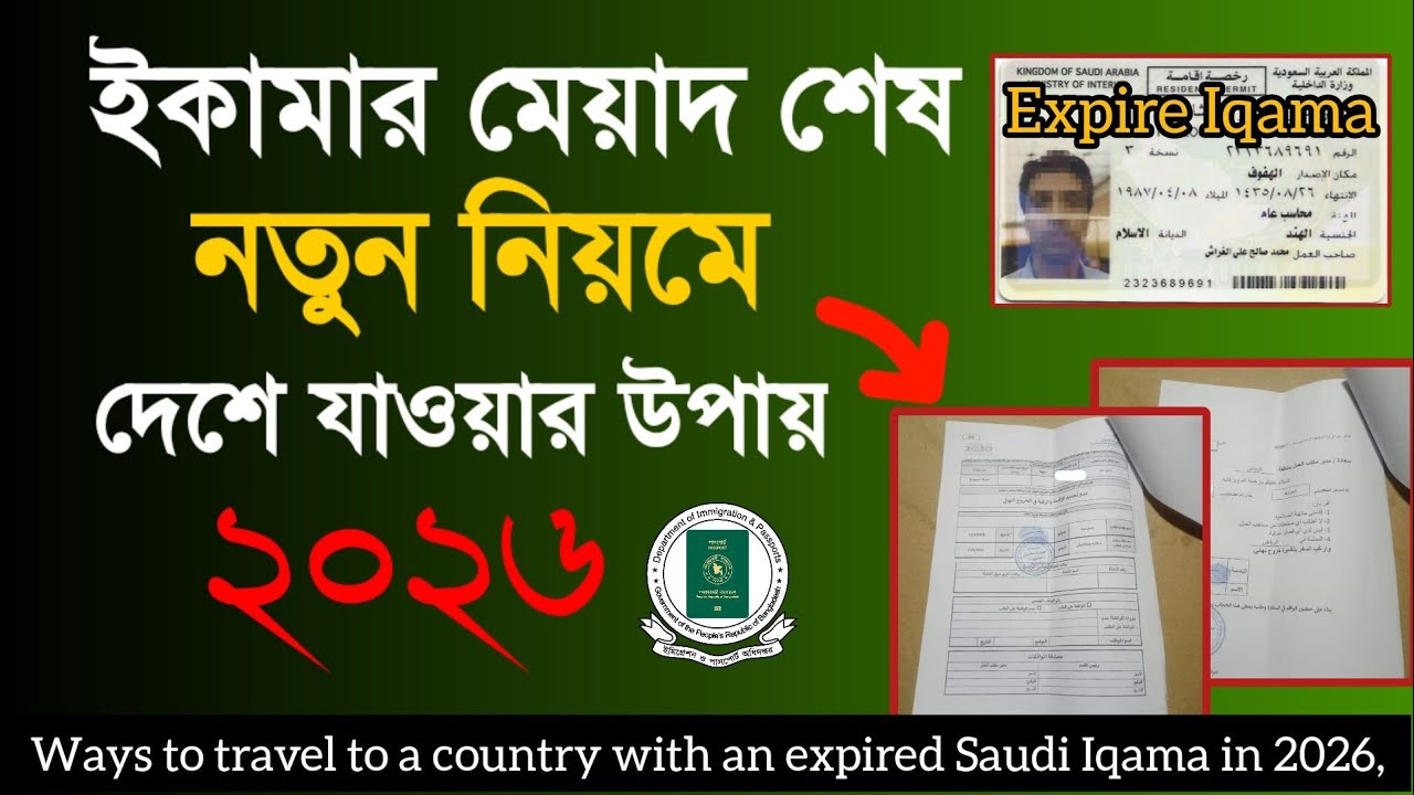 ইকামার মেয়াদ শেষ হলে নতুন নিয়মে দেশে যাওয়ার উপায় | Iqama Expire Final Exit & Embassy Rules 2026,