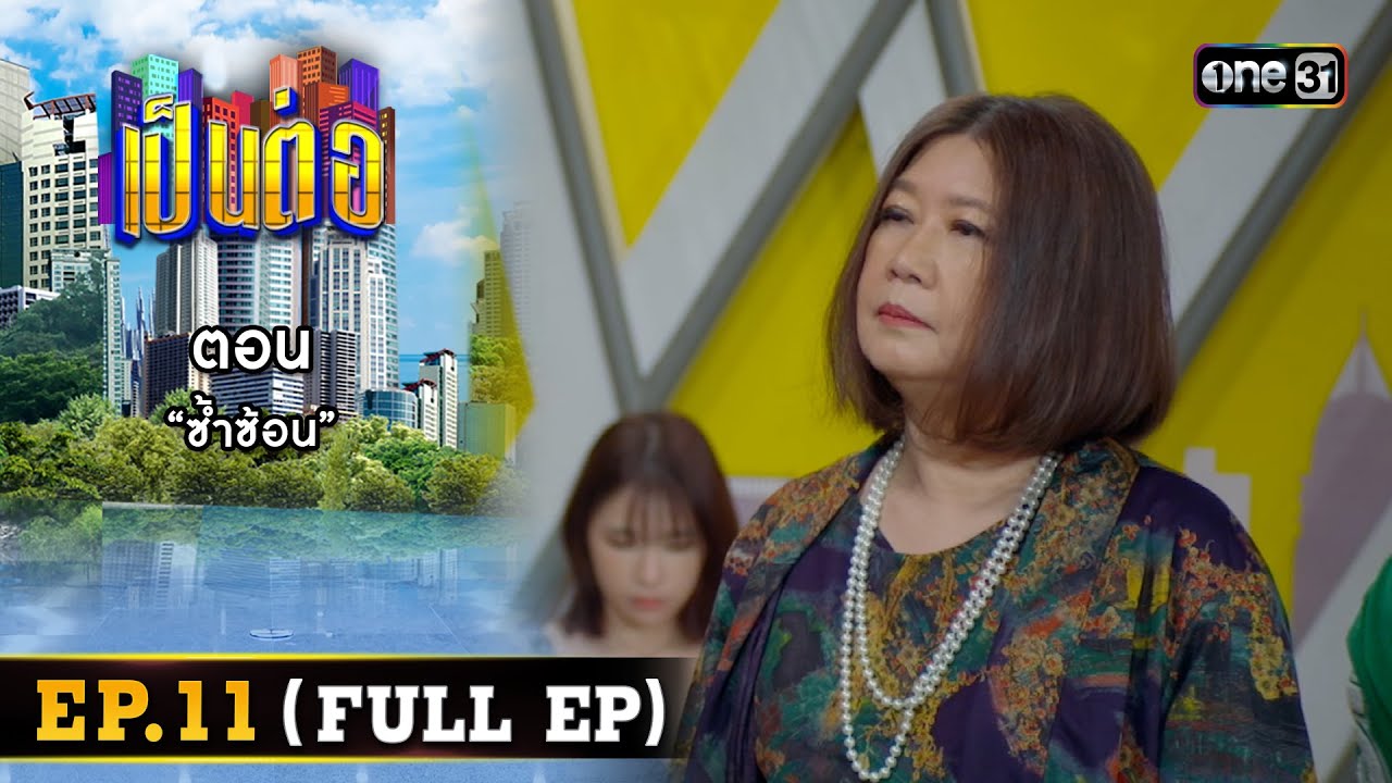เป็นต่อ 2024 Ep.11 (Full Ep) | ตอน “ซ้ำซ้อน” | 14 มี.ค. 67 | one31
