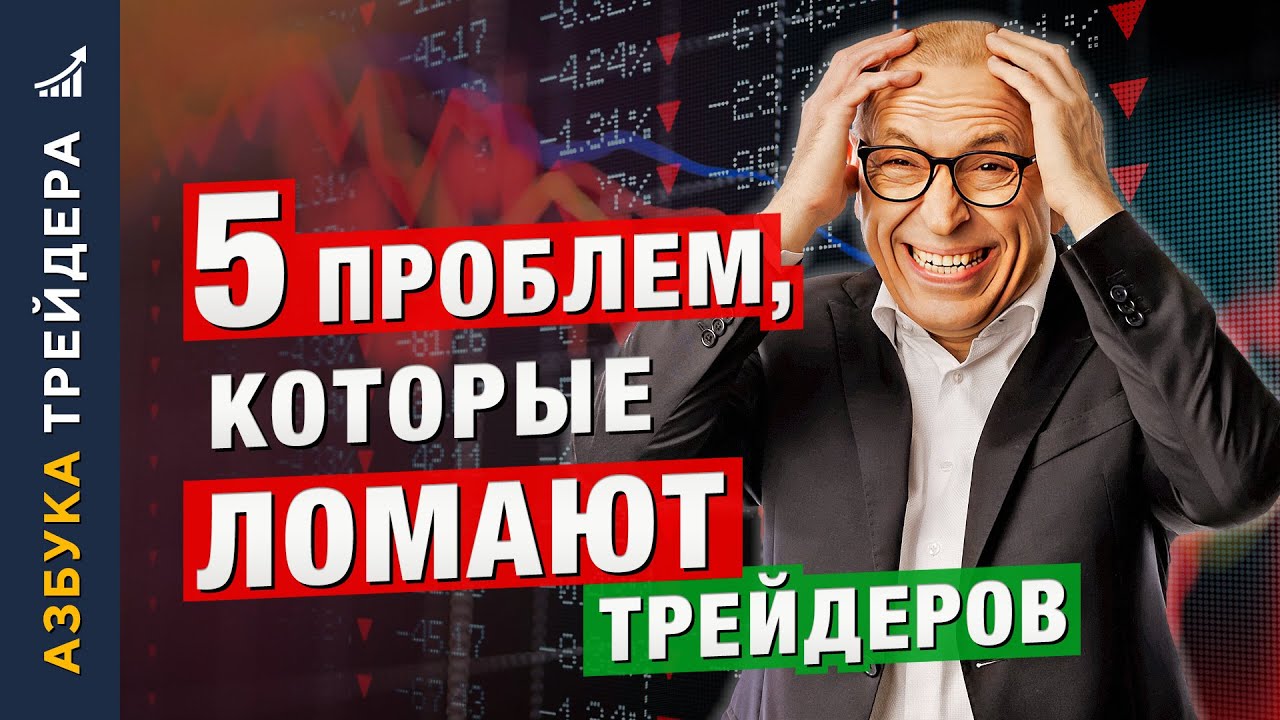 Знаешь, КАК торговать — но, НЕ МОЖЕШЬ. 5 проблем, которые ЛОМАЮТ трейдеров. Алексей «Шеф» по Дилингу