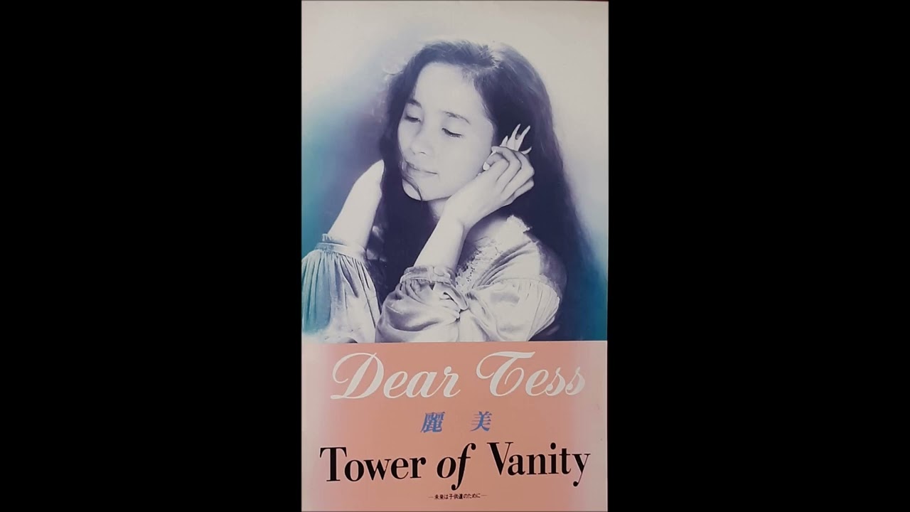 麗美　Dear Tess