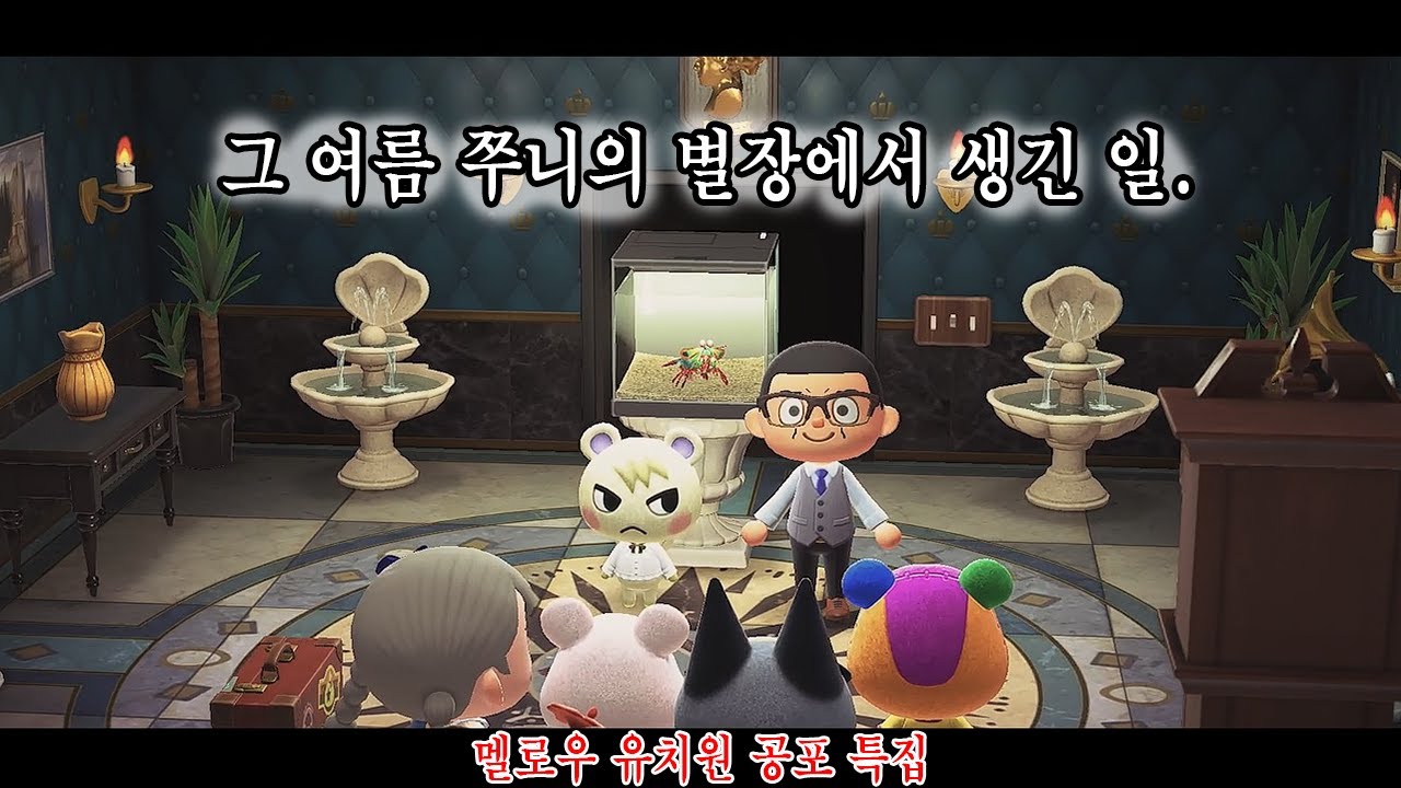 [모동숲 상황극]😱여름 공포 특집 1화🕯️드디어 간 쭈니의 별장! 그런데.. 자꾸 우리에게 이상한 일들이 생긴다..👻 도대체 이곳에서 무슨 일이 있었던거지?? 쭈니의 별장 1탄.