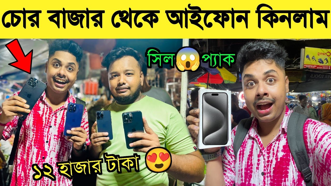 Kolkatar Chor Bazaar থেকে আমি I Phone 15 Pro Max কিনলাম 😱🔥 Kolkata Chandni Market 😎 Bangla Vlog