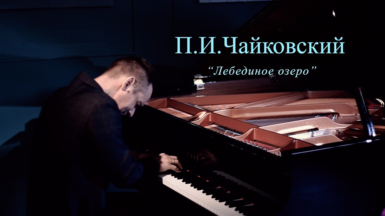 П.И.Чайковский 