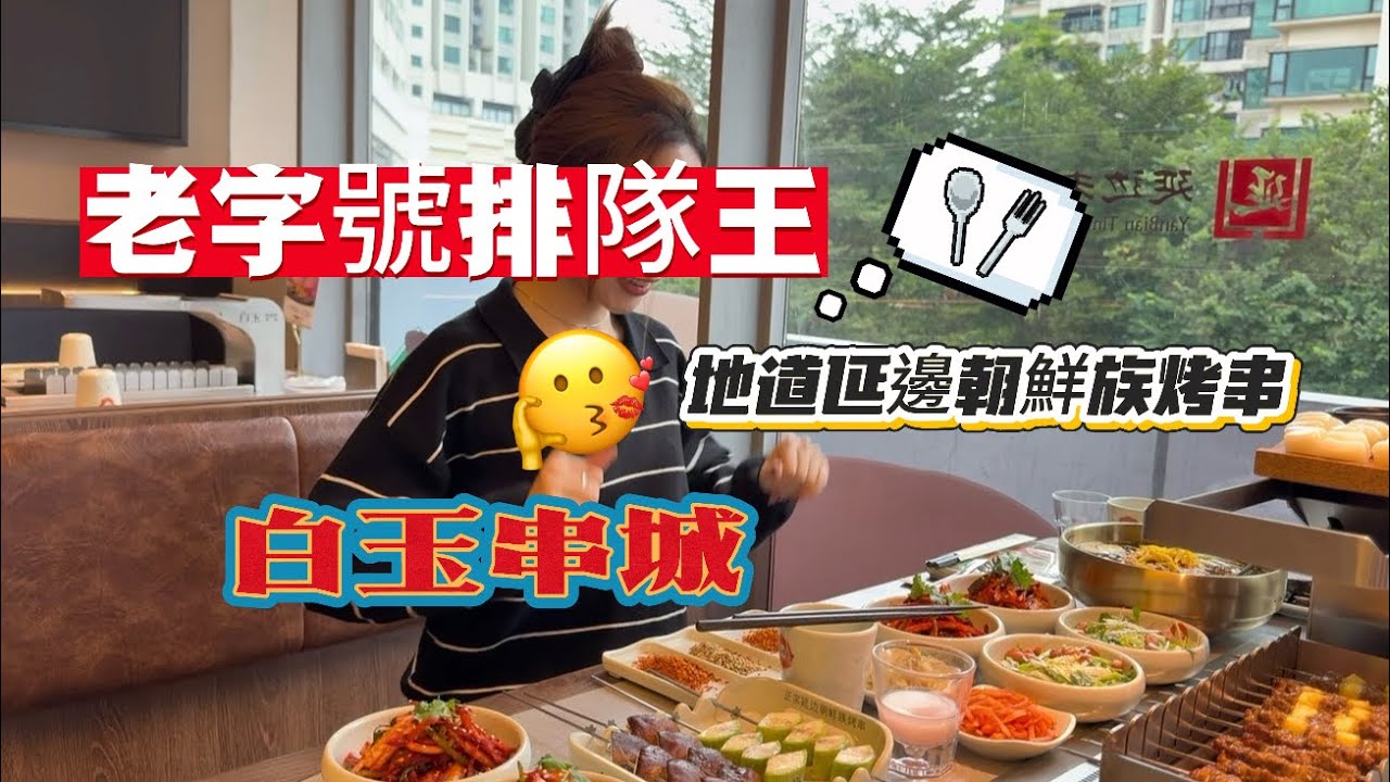 珠海美食 | 白玉·朝鮮族烤串 | 360度自動旋轉無煙燒烤 | 29年歷史烤串天花板 | 烤肉界排隊王 | 味道性比價一流 | 必試餐食~招牌白玉串~山葵牛排串~黑松露牛排串~內蒙羊肉串 |