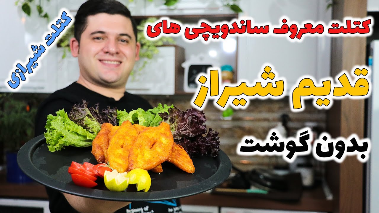 اگر کتلت شیرازی بازاری رو بلد نیستی واقعا یکی ازخفنترین غذا های بدون گوشت ایران رو از دست دادی