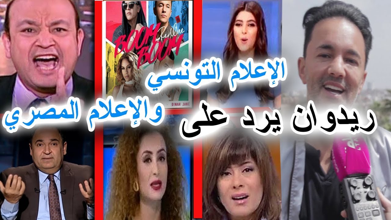 ريدوان يرد على الإعلام التونسي والإعلام المصري منبهر من اغنية المغربي ريدوان التي تروج للمغرب.