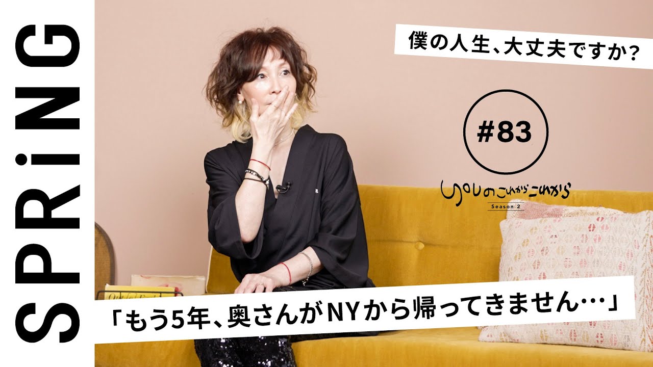 【読者のお悩み相談編】YOU のこれからこれから「もう5年、奥さんがNYから帰ってきません･･･」
