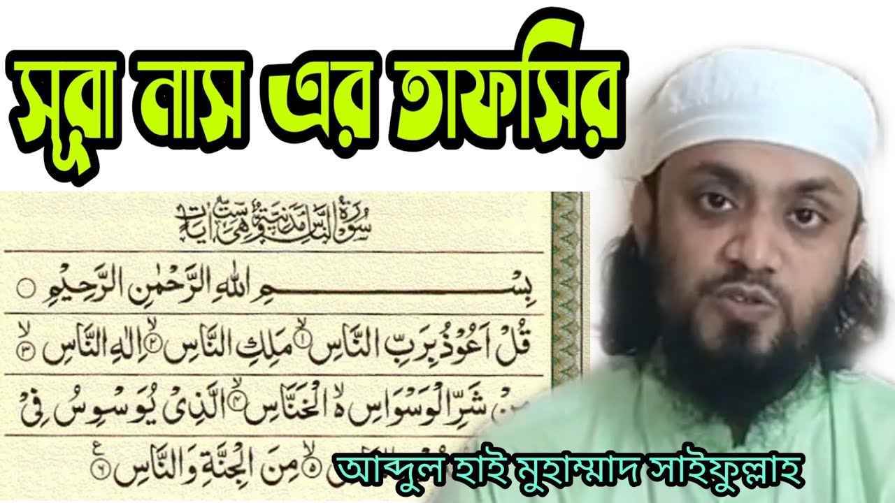 সূরা নাস এর তাফসীর। আবদুল হাই মুহাম্মদ সাইফুল্লাহ। Waz Vocal Stores 2021