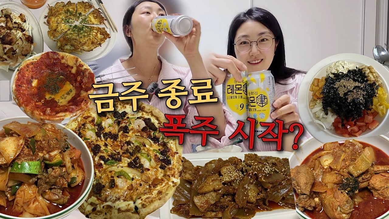 10개월간의 금주 이제 종료할게요🍻육퇴 후 알콜 부셔(닭볶음탕, 재육볶음, 도미노피자, 김치 두루치기, 감자전)