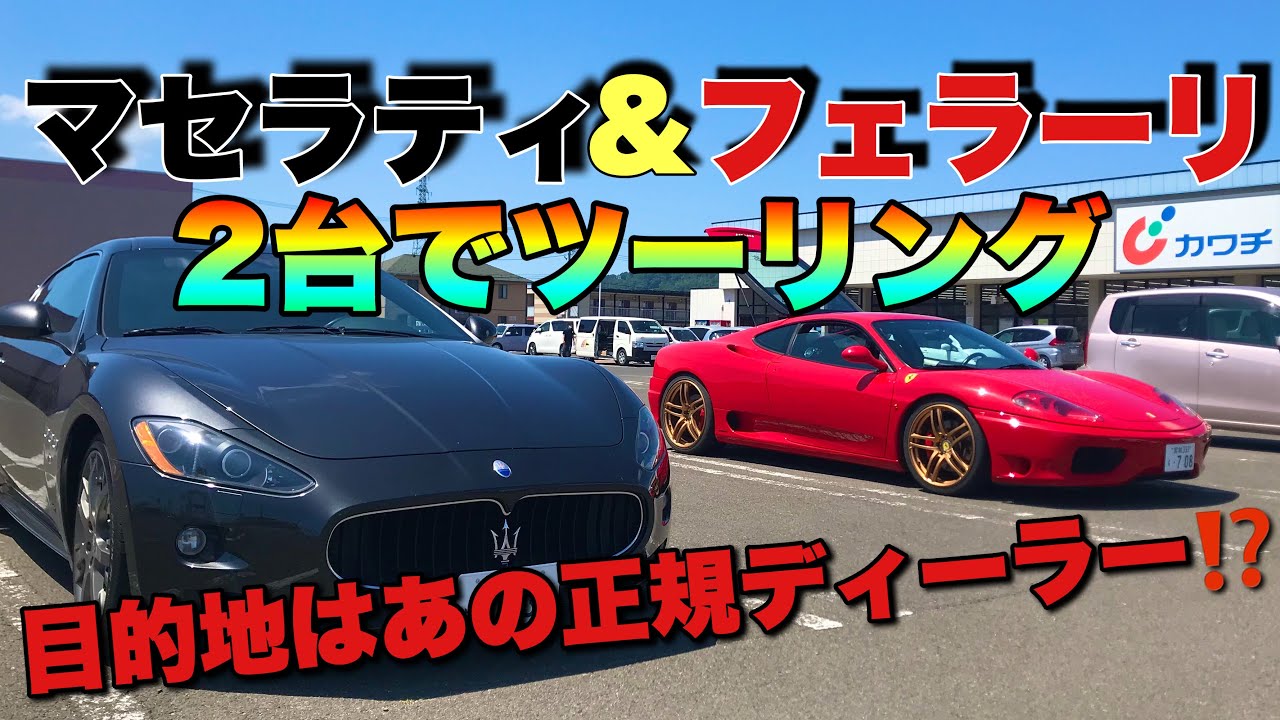 フェラーリ 360とマセラティ グラントゥーリズモでスーパーカーツーリング‼︎ フェラーリ仙台サービスセンターに行ってみた【Ferrari Japan】