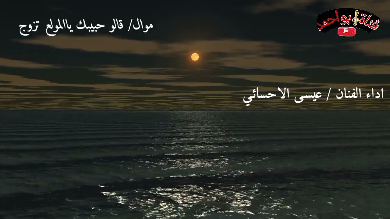 عيـسـى الاحسائـي/موال قالوحبيبك ياالمولع تزوج