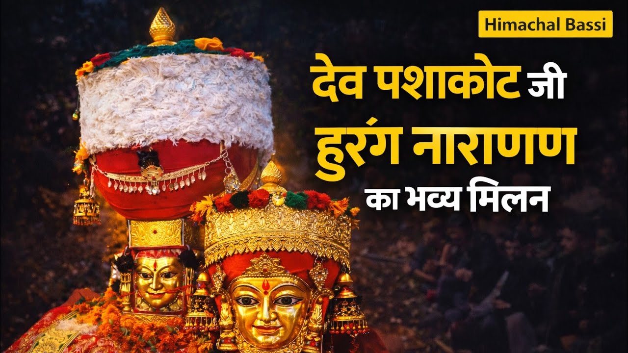 हिमाचल की देव संस्कृति: देव पशाकोट जी संग हुरंग नारायण जी का भव्य मिलन #mandi #devmilan