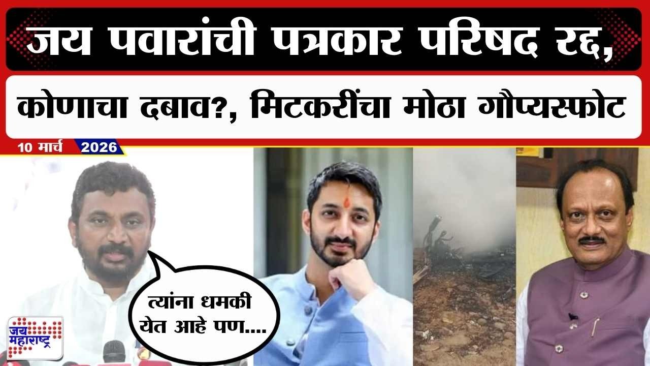 Amol Mitkari PC : Jay Pawar यांची पत्रकार परिषद रद्द, कोणाचा दबाव?, मिटकरींचा मोठा गौप्यस्फोट