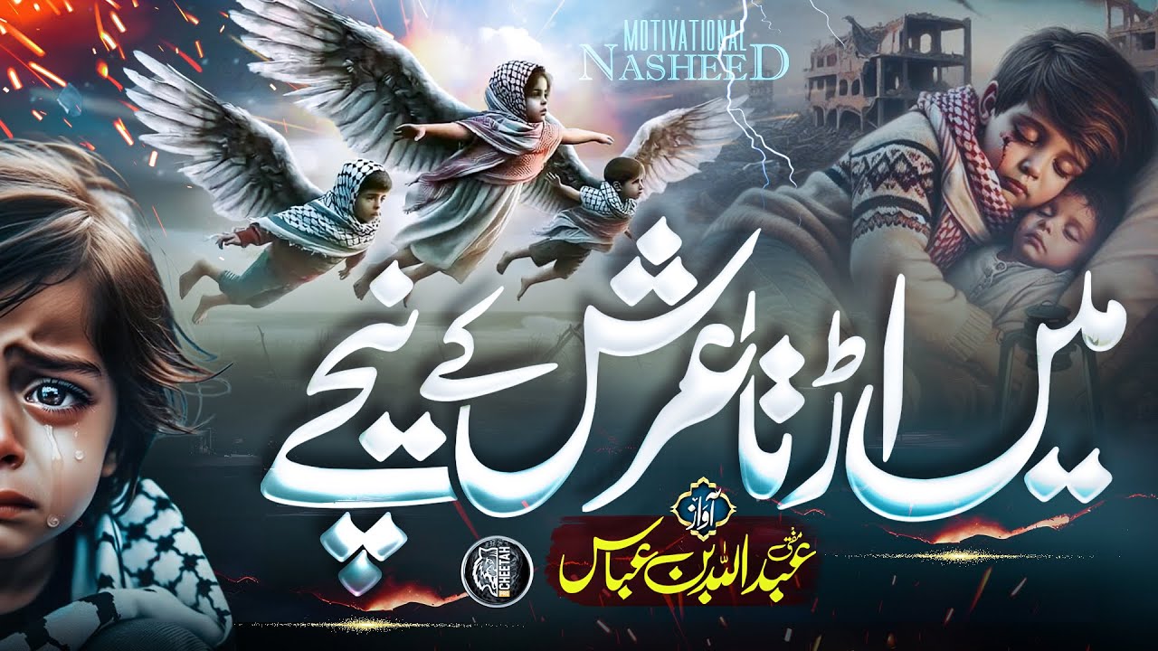 Tearful Emotional Nasheed - Main Urta Zair Arsh e Rab - Abdullah Bin Abbas - Cheetah Productions