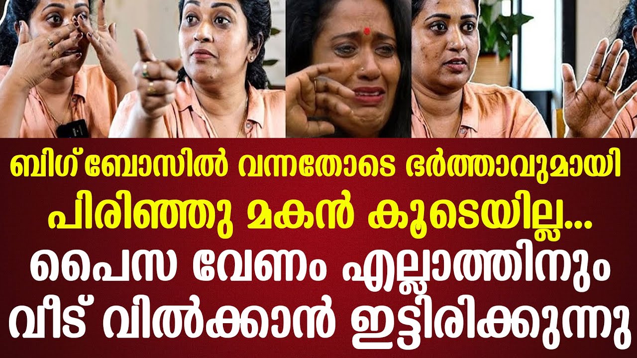 ബിഗ്‌ബോസില്‍ വന്നതോടെ ഭര്‍ത്താവുമായി പിരിഞ്ഞുമകന്‍ കൂടെയില്ല...പൈസ വേണം എല്ലാത്തിനും