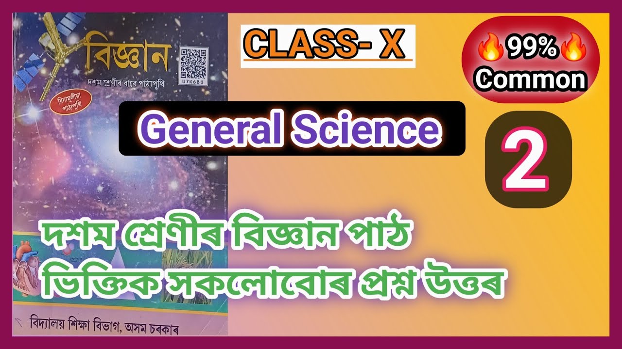 Class 10  General Science Common questions for HSLC Exam 2026 Class 10 Science Assam Board ASSEB 