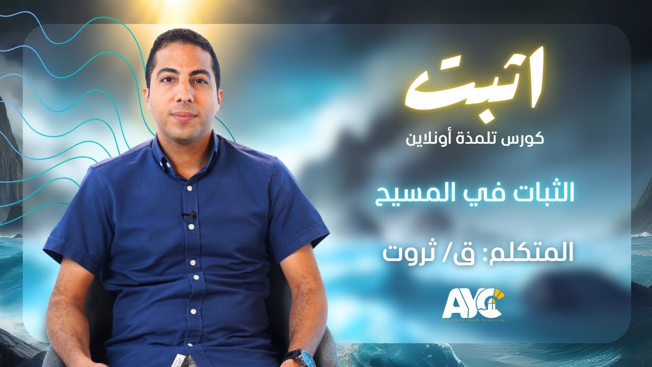 محاضرة الثبات في المسيح | كورس اثبت تلمذة اونلاين | انتاج هيئة شباب الاسكندرية