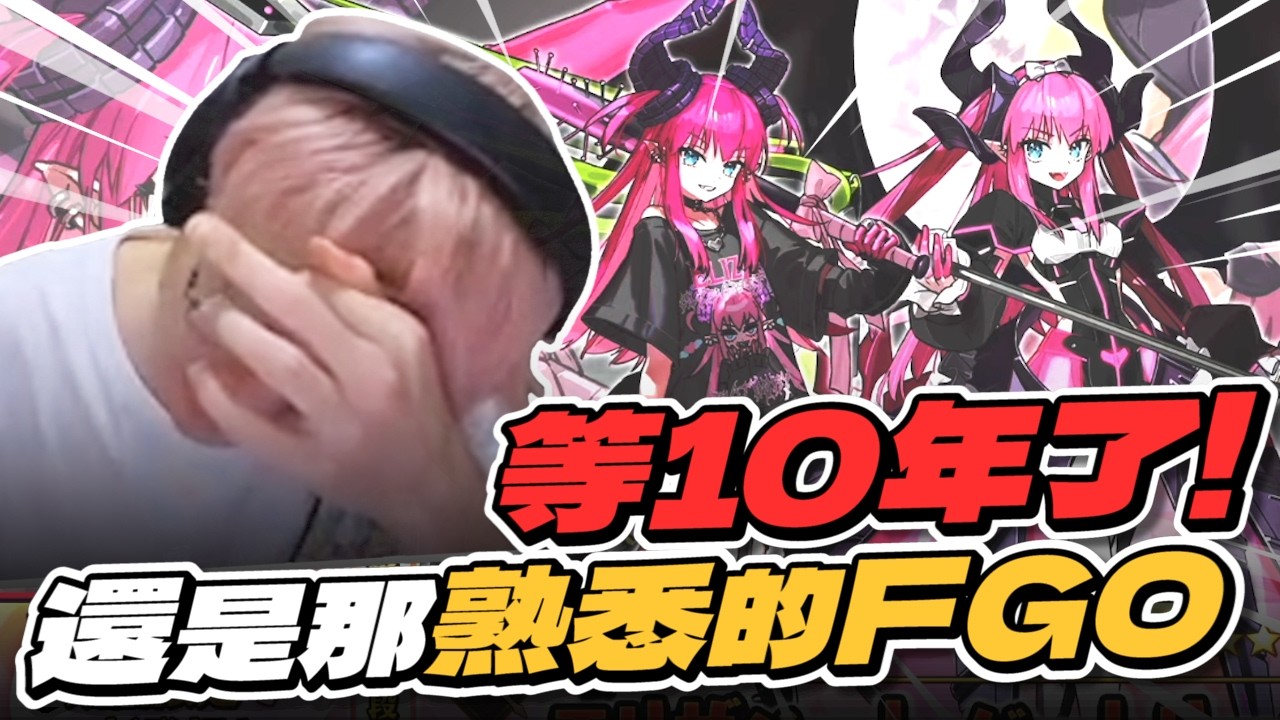 ＦＧＯ丨等10年了，終於回迦