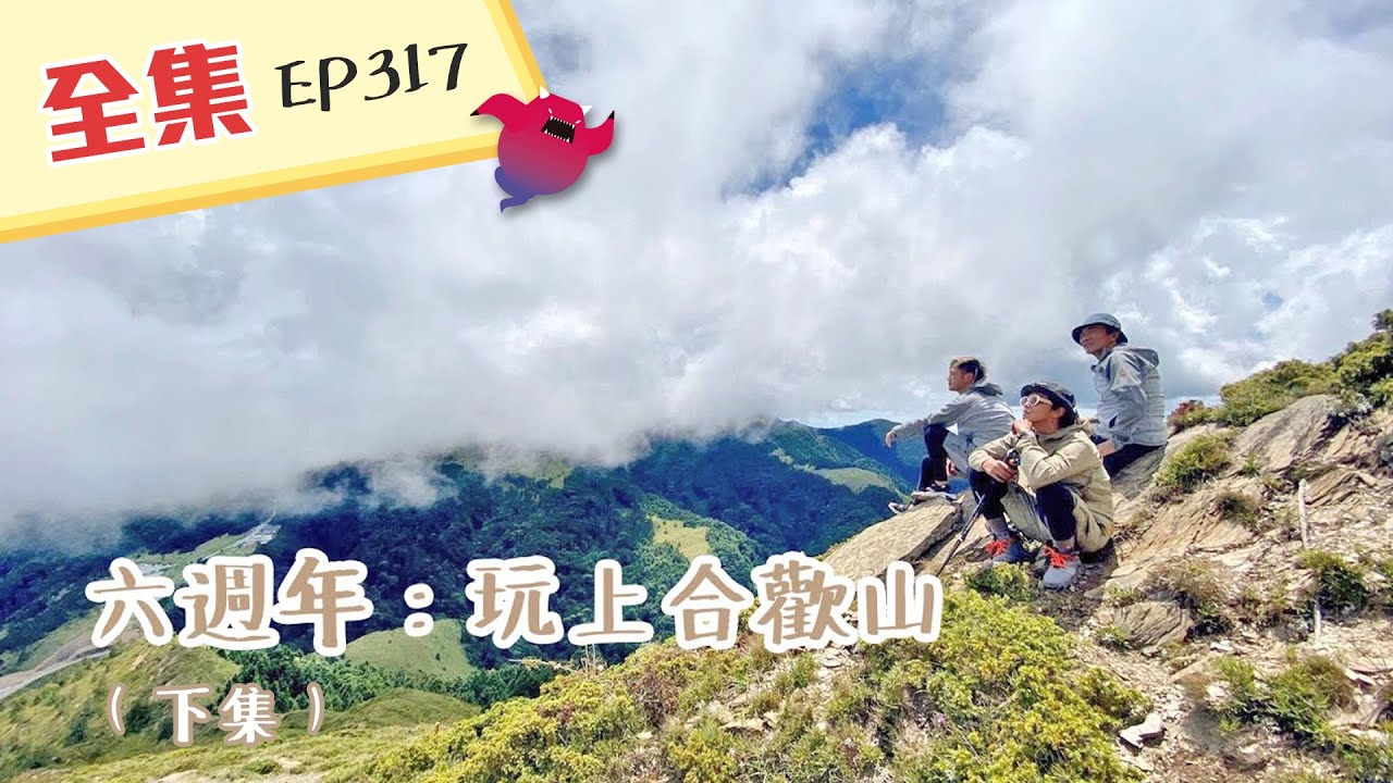 【六週年特別企劃】一路向上最終回，海拔3422公尺，爬石頭、躺草地，就算累，也要一起爬到最高處！讓我們一起祝玩很大