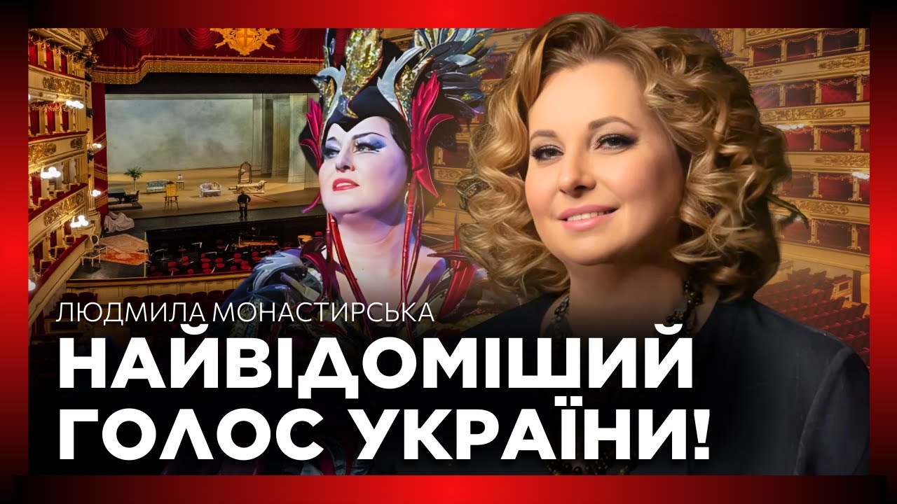 ЛЮДМИЛА МОНАСТИРСЬКА - про сучасну оперу та життя ЗІРКИ СВІТОВОЇ ОПЕРИ поза сценою