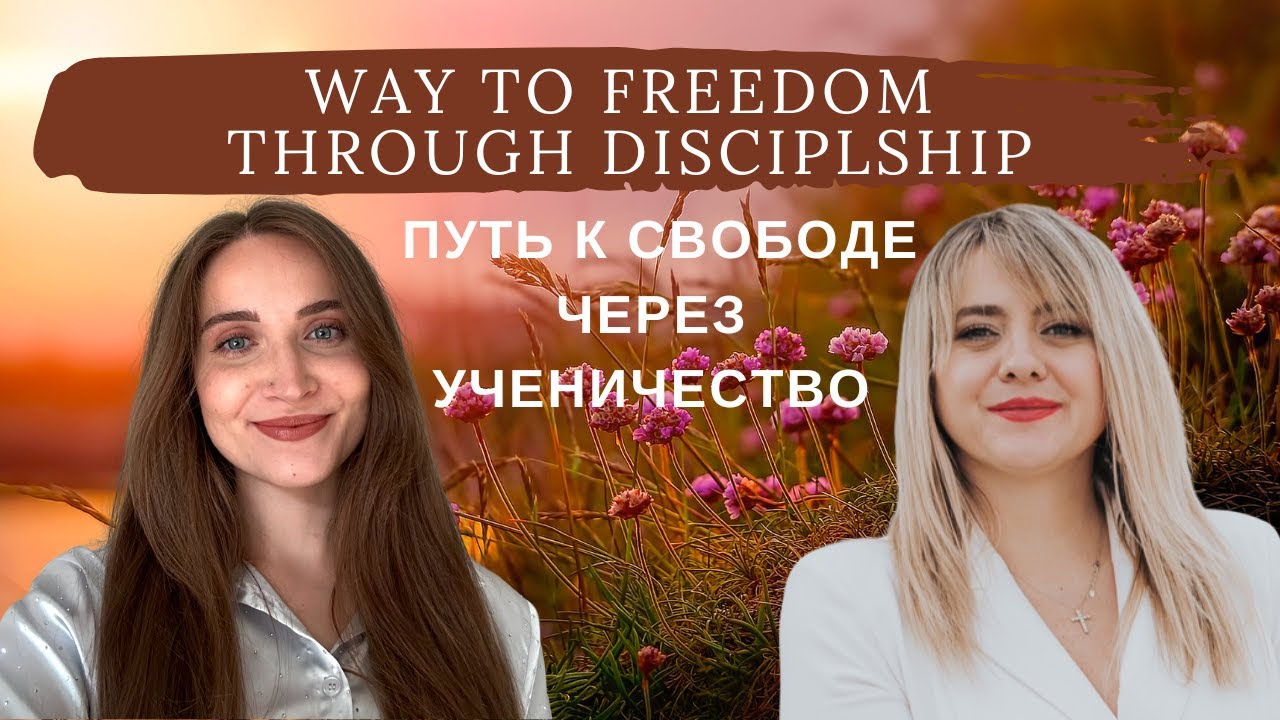 Way to freedom through discipleship / Путь к свободе через ученичество / Ilona Gorbatyuk 