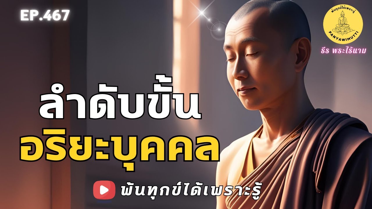 EP.467 ลำดับขั้นของ อริยะบุคคล By ธีร พระไร้นาม 22-04-68