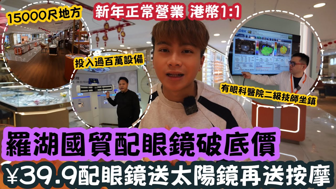 【深圳Vlog】羅湖國貿配眼鏡破底價！¥39.9配眼鏡送太陽眼鏡再送按摩￼￼！ | LEMON檸檬