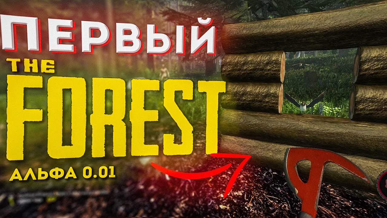 САМАЯ ПЕРВАЯ ВЕРСИЯ The Forest ШИКАРНА! | Первая версия Зе Форест