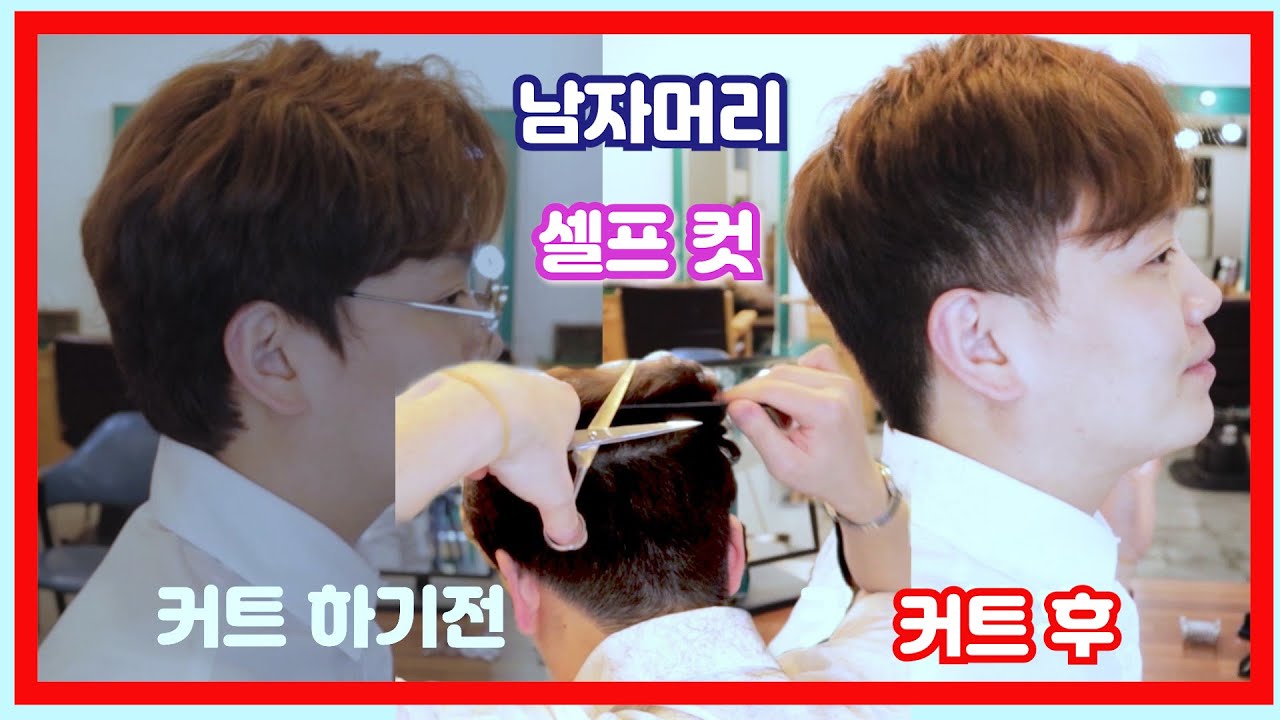 남자머리 집에서 혼자 셀프컷 뒷머리 옆머리 윗머리 앞머리 상고머리 풀영상입니다 !