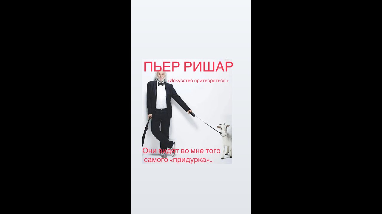 ПЬЕР РИШАР  искусство притворяться