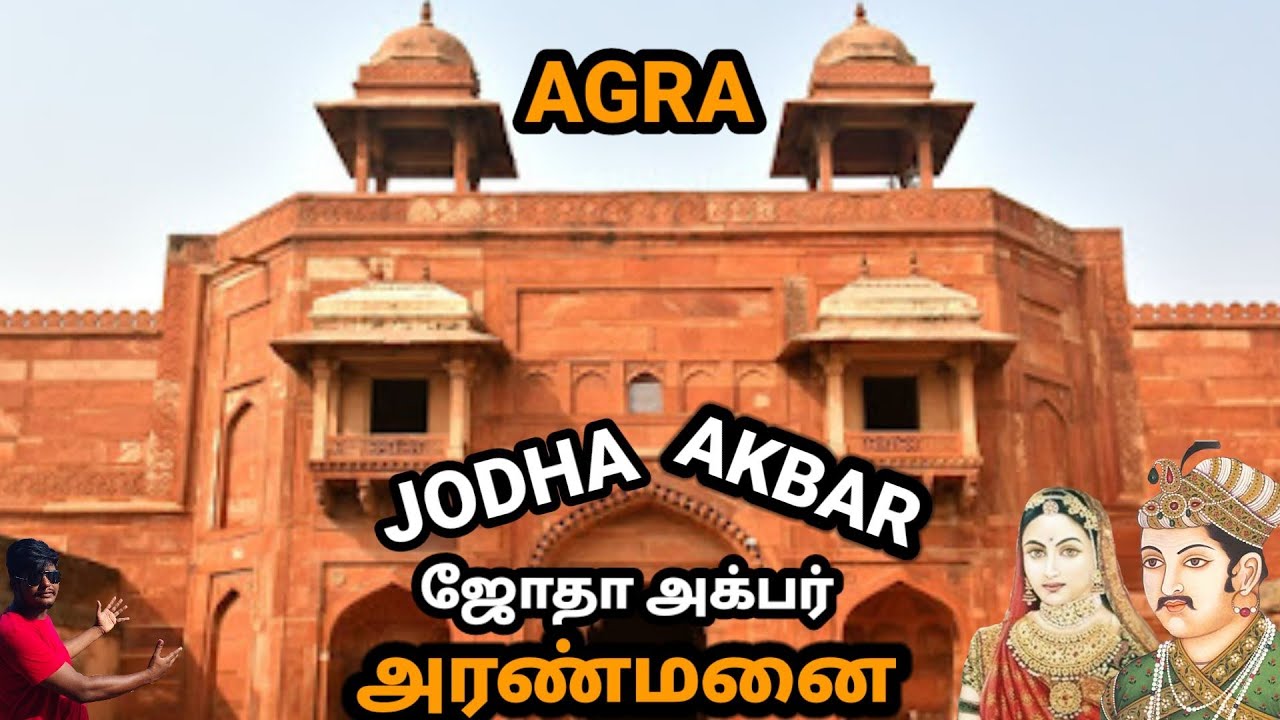 ஜோதா அக்பர் அரண்மனை  | JODHA AKBAR PALACE | Fatehpur Sikri | Jodha Akbar palace | Agra Tamil video