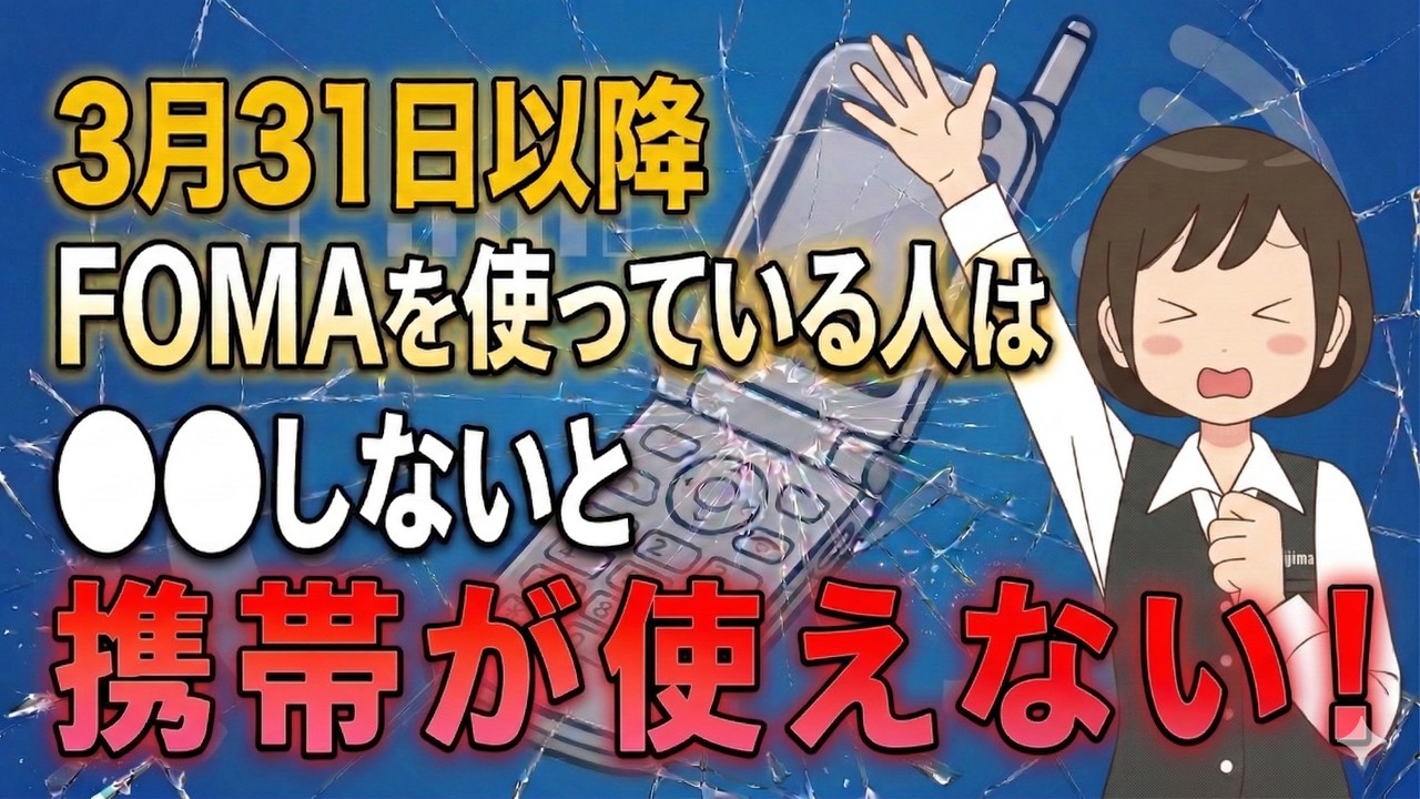 【iモードとFOMAが終了】どんな人が影響を受ける！？解決するにはどんな手続きが必要！？ノジマが徹底解説します！