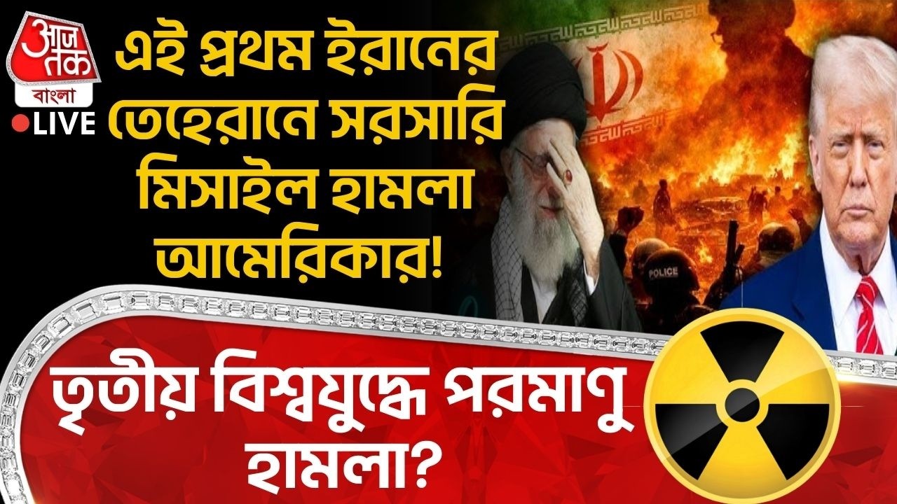 এই প্রথম Iran এর Tehran এ সরসারি Missile Attack USA র! World War III এ Nuclear Attack? Trump | War