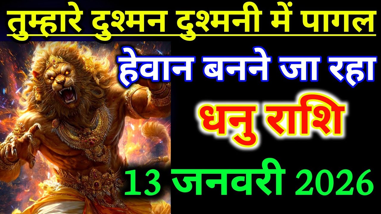 धनु राशिफल ! तुम्हारे दुश्मन दुश्मनी में पागल कुत्ता हेवान बनने जा रहा है ! Dhanu Rashifal