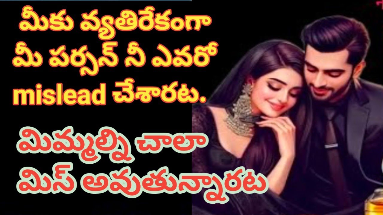 💯❤️మీకు వ్యతిరేకంగా మీ పర్సన్ నీ ఎవరో mislead చేశారట.🤔